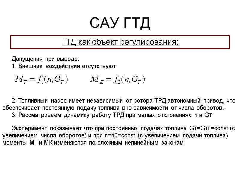 САУ ГТД  ГТД как объект регулирования: Допущения при выводе: 1. Внешние воздействия отсутствуют